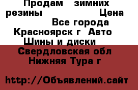 Продам 2 зимних резины R15/ 185/ 65 › Цена ­ 3 000 - Все города, Красноярск г. Авто » Шины и диски   . Свердловская обл.,Нижняя Тура г.